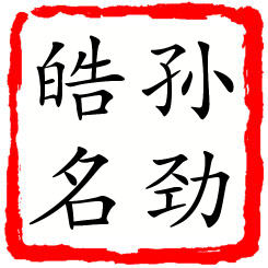 孙劲皓