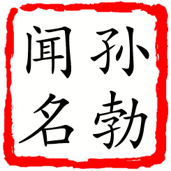 孙勃闻