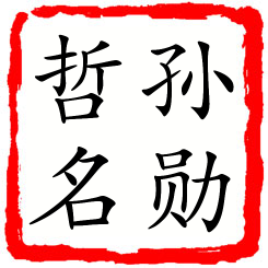 孙勋哲