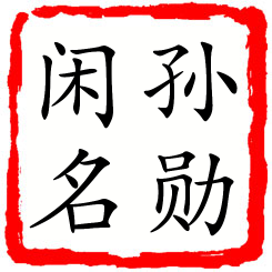 孙勋闲