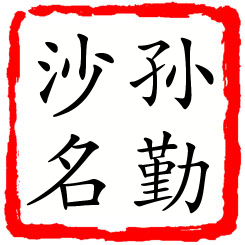 孙勤沙