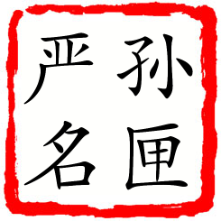 孙匣严