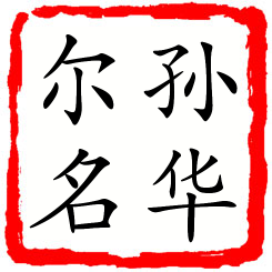 孙华尔