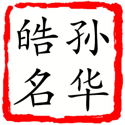 孙华皓