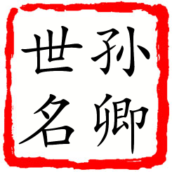 孙卿世