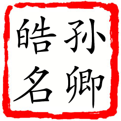 孙卿皓