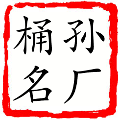 孙厂桶