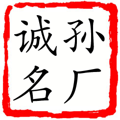 孙厂诚