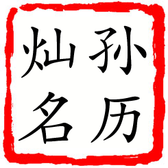 孙历灿