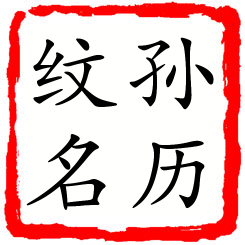 孙历纹