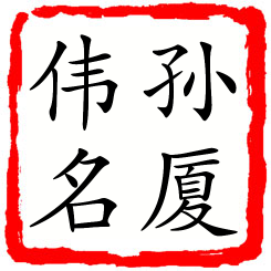 孙厦伟