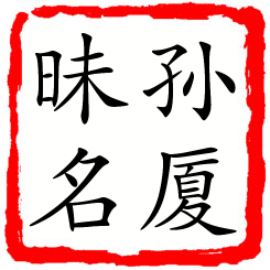 孙厦昧