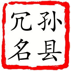 孙县冗