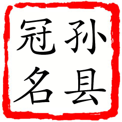 孙县冠