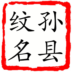 孙县纹