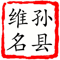 孙县维