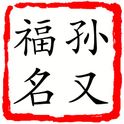 孙又福