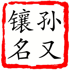 孙又镶