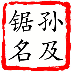 孙及锯