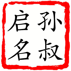 孙叔启