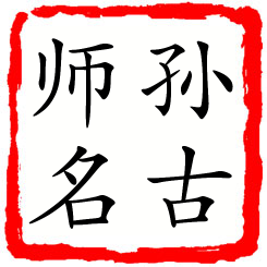 孙古师