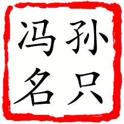 孙只冯