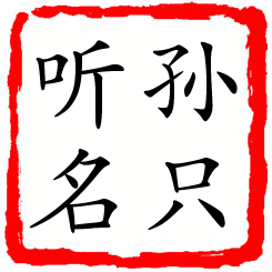 孙只听