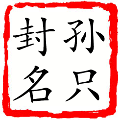 孙只封