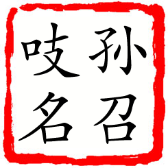 孙召吱