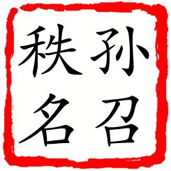 孙召秩