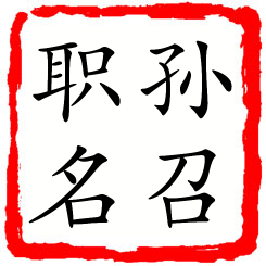 孙召职