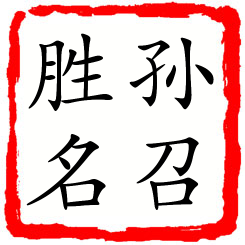 孙召胜