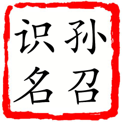 孙召识