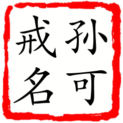 孙可戒