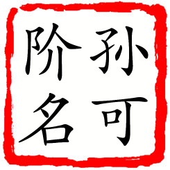 孙可阶