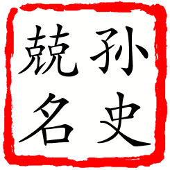 孙史兢