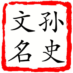 孙史文