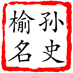 孙史榆