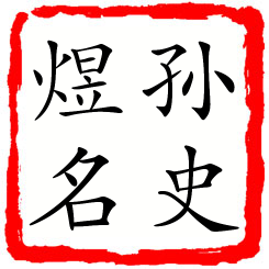 孙史煜