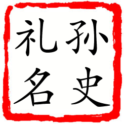 孙史礼