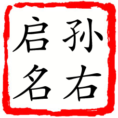 孙右启