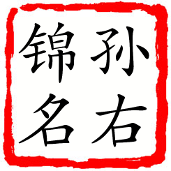 孙右锦