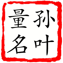 孙叶量