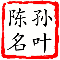 孙叶陈