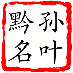 孙叶黔