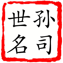 孙司世