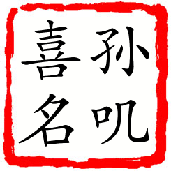 孙叽喜