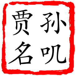 孙叽贾