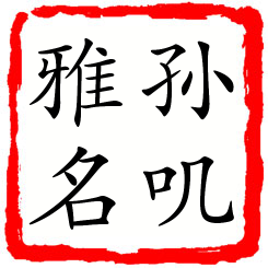 孙叽雅