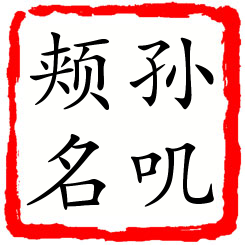 孙叽颊